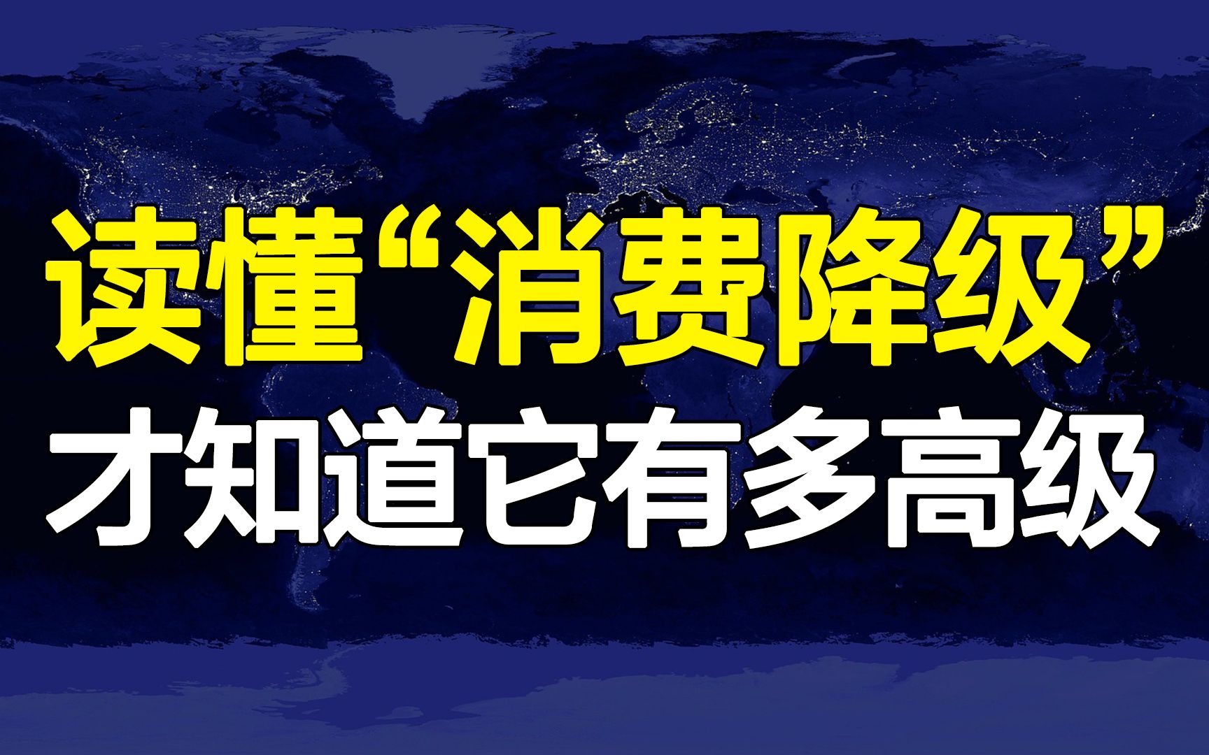 这届年轻人开始消费降级了?20万人讨论的“消费降级”,其实是消费升级的升级!哔哩哔哩bilibili