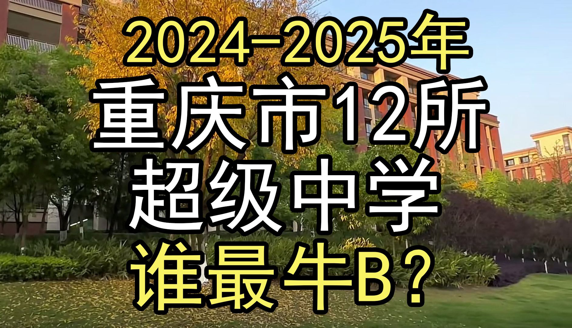 2024年:盘点重庆12所超级中学,谁是王者?哔哩哔哩bilibili