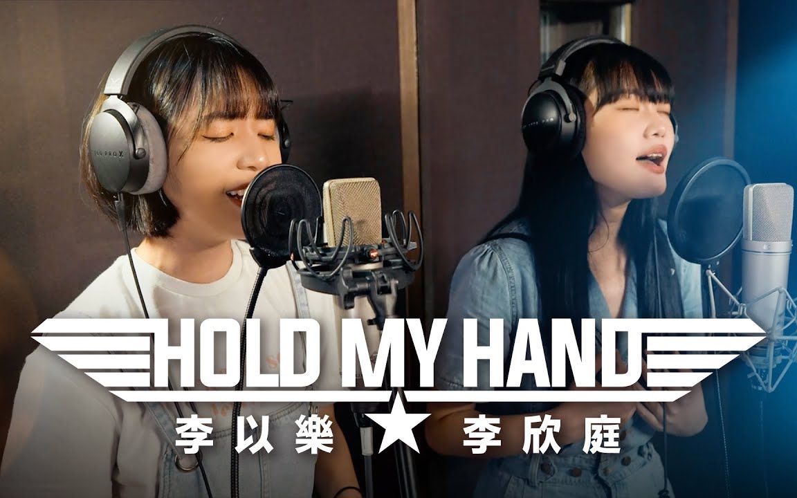 [图]黄仁勋点播《hold my hand》终于等到了! Cover by 李以乐&李欣庭（壮志凌云：独行侠主题曲）