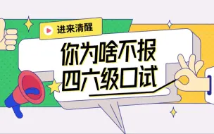 Download Video: 【四六级报名】到底要不要报口试？都考啥？