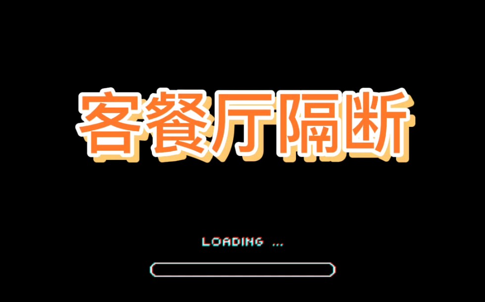 【装修知识点】客餐厅隔断哔哩哔哩bilibili