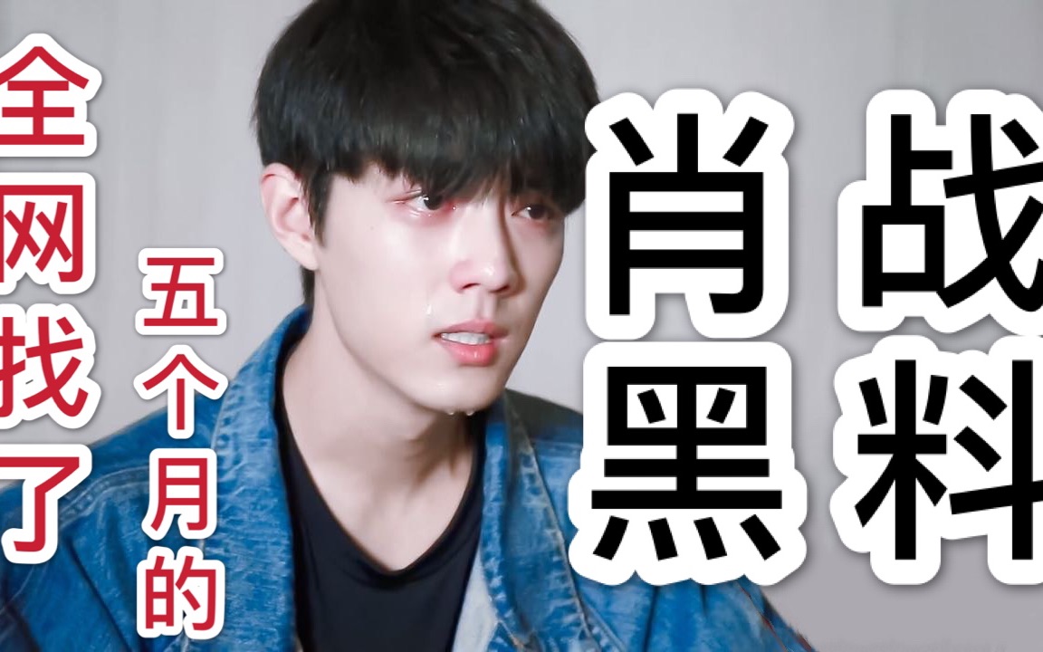 全网挖了五个月肖战黑料,看我找到了什么,看到最后一条惊呆了!