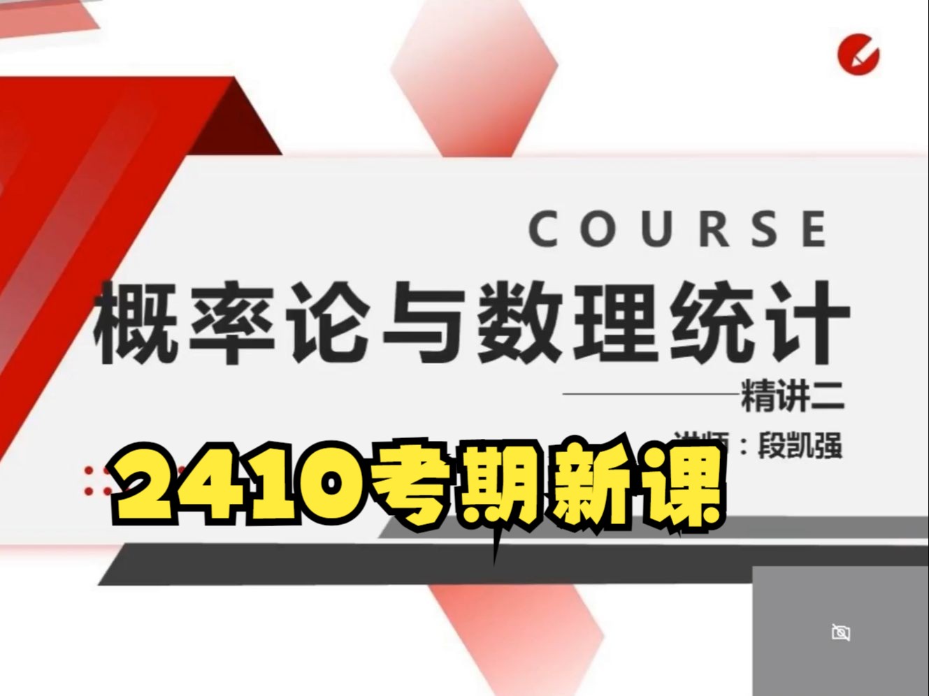 [图]自考04183概率论与数理统计 2410考期视频精讲串讲配套资料分享