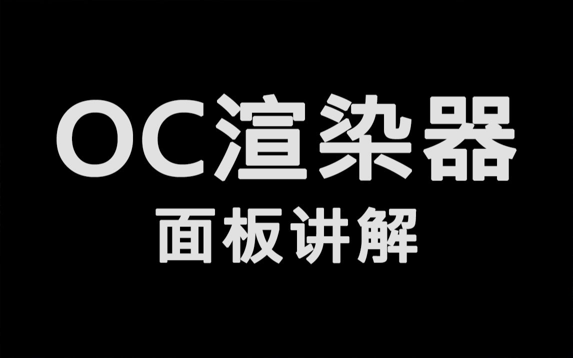 OC渲染器,新手一定要看的内容!一节课学会OC渲染器面板哔哩哔哩bilibili