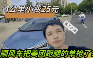 Download Video: 4公里小费给了25，顺风车把美团跑腿的单抢了？