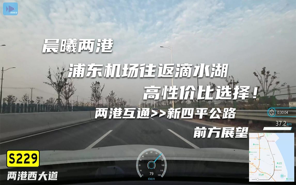 临港前往浦东机场超高性价比之选!两港大道全程 S32两港互通>>新四平公路 全程自驾前方展望哔哩哔哩bilibili