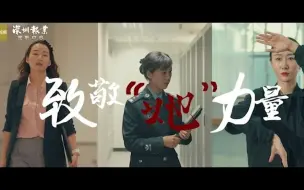 Download Video: 致敬“她”力量