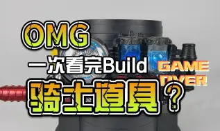 下载视频: 一口气看完Build全部的骑士道具是种什么感受？