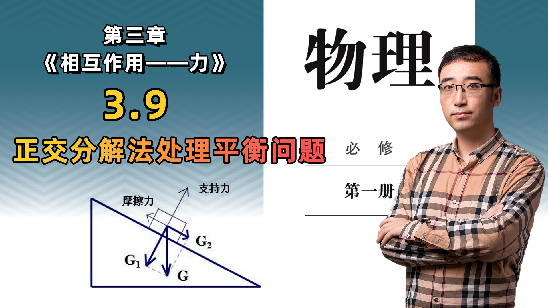 高中物理必修(一)3.9 正交分解法处理平衡问题哔哩哔哩bilibili