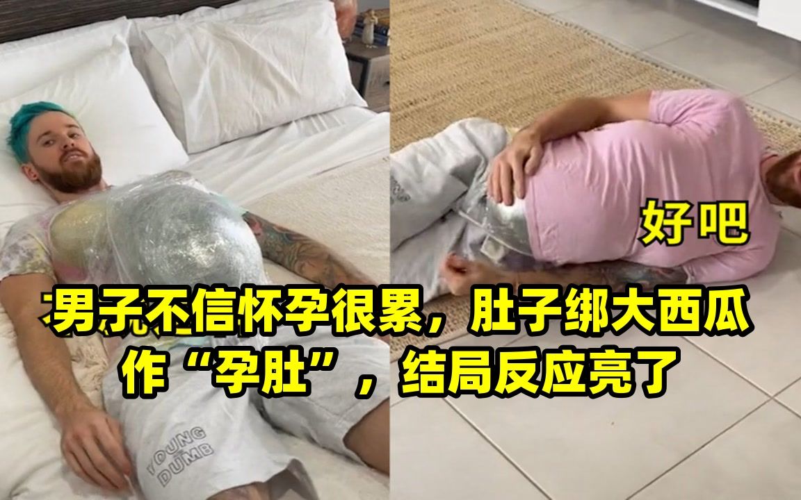 男子大肚子怀孕图片