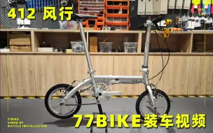 Download Video: 77bike装车视频 Fnhon风行 经典412 14寸铝合金折叠车