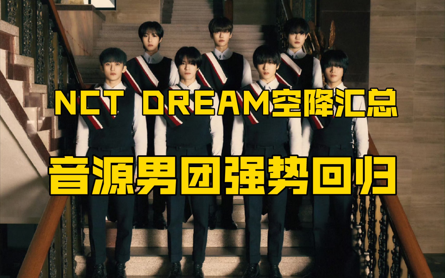 NCT DREAM新歌首小时空降汇总:梦梦携新专回归霸榜哔哩哔哩bilibili