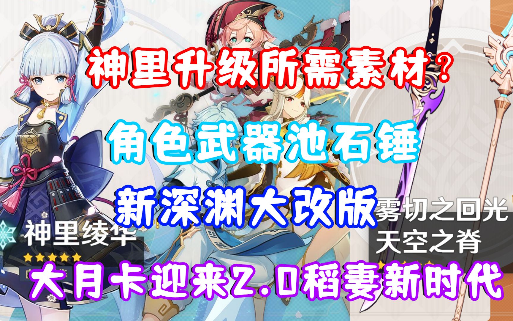 (原神)神里升级所需素材?角色武器池石锤!大月卡迎来2.0稻妻新时代?新深渊大改版!哔哩哔哩bilibili原神