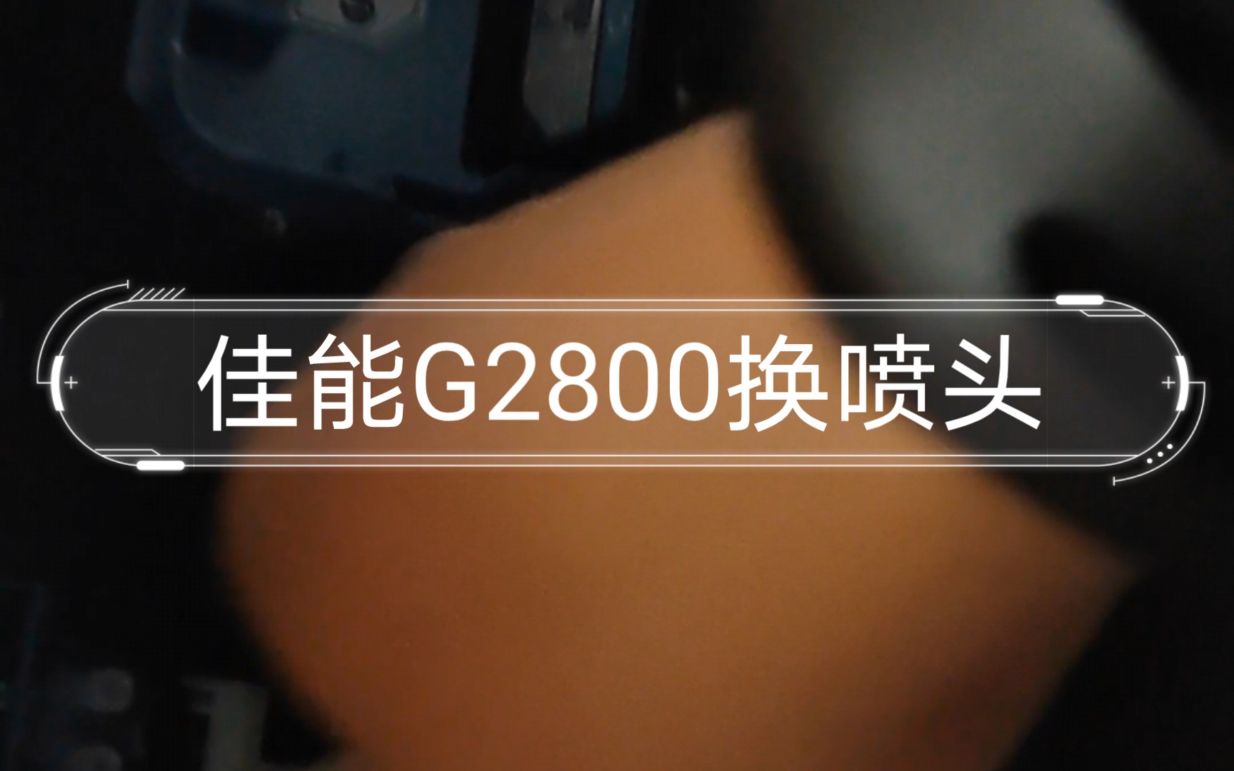 佳能g2800换喷头 一只手不好弄,谢谢观看