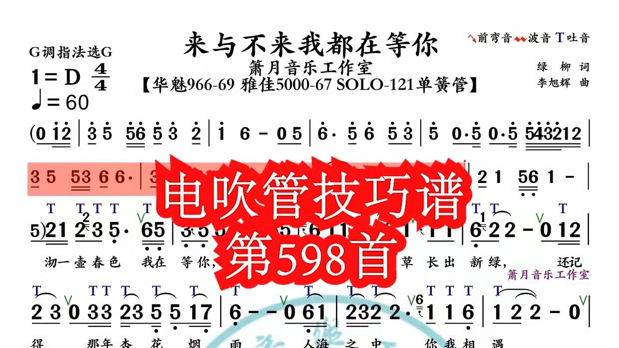 [图]《来与不来我都在等你》第598首电吹管技巧动态简谱演奏示范