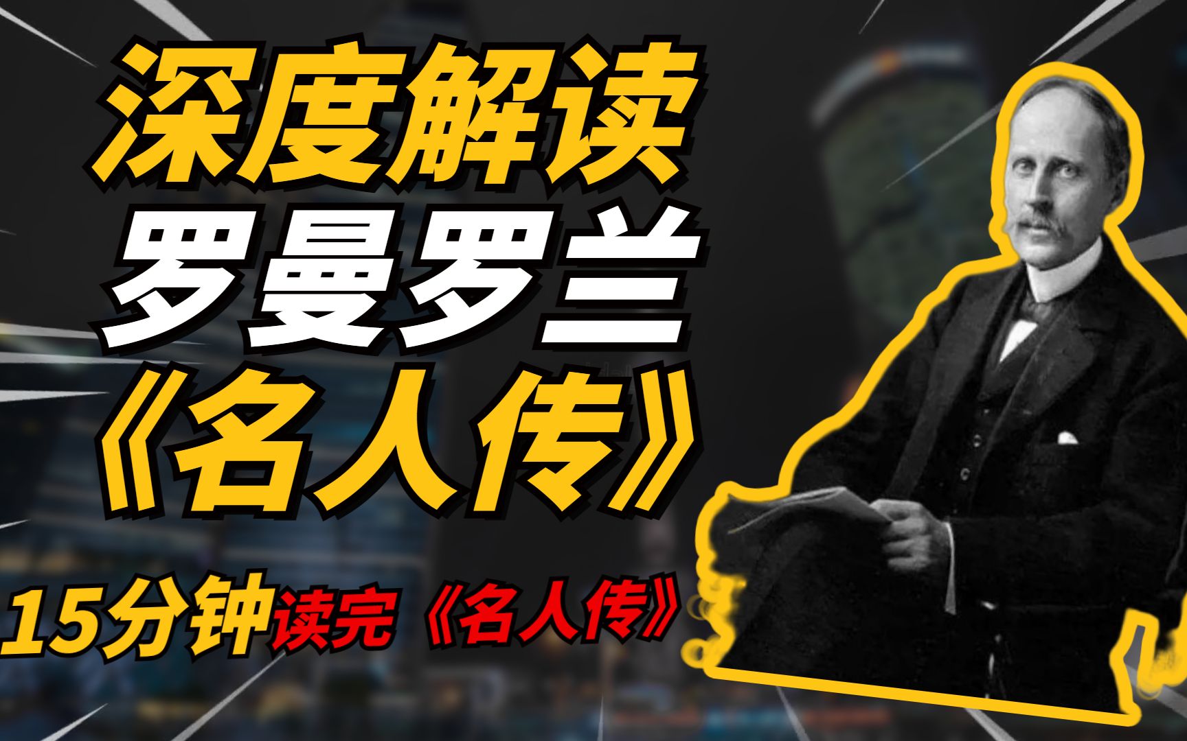 万字解析诺贝尔文学奖《名人传》,是怎样的一本书?他讲了什么?哔哩哔哩bilibili