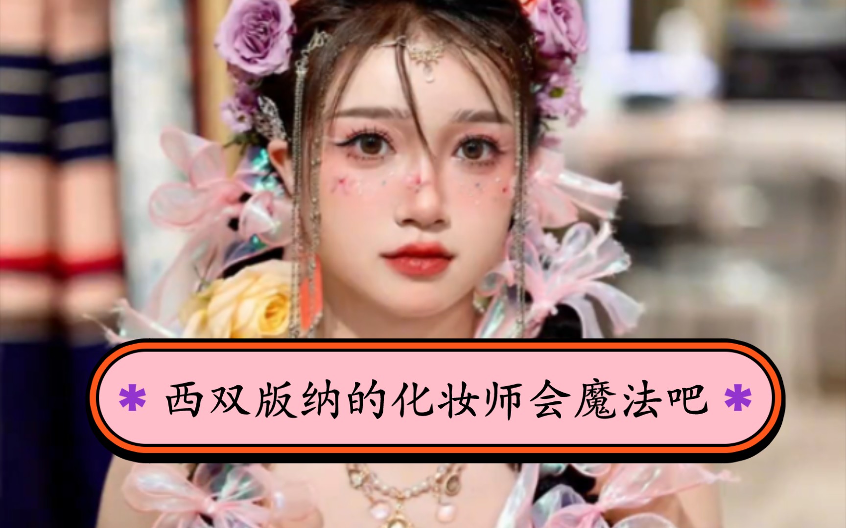 [图]西双版纳的化妆师会魔法吧 咱就是说，世界上的美女那么多，为什么就不能多我一个！！