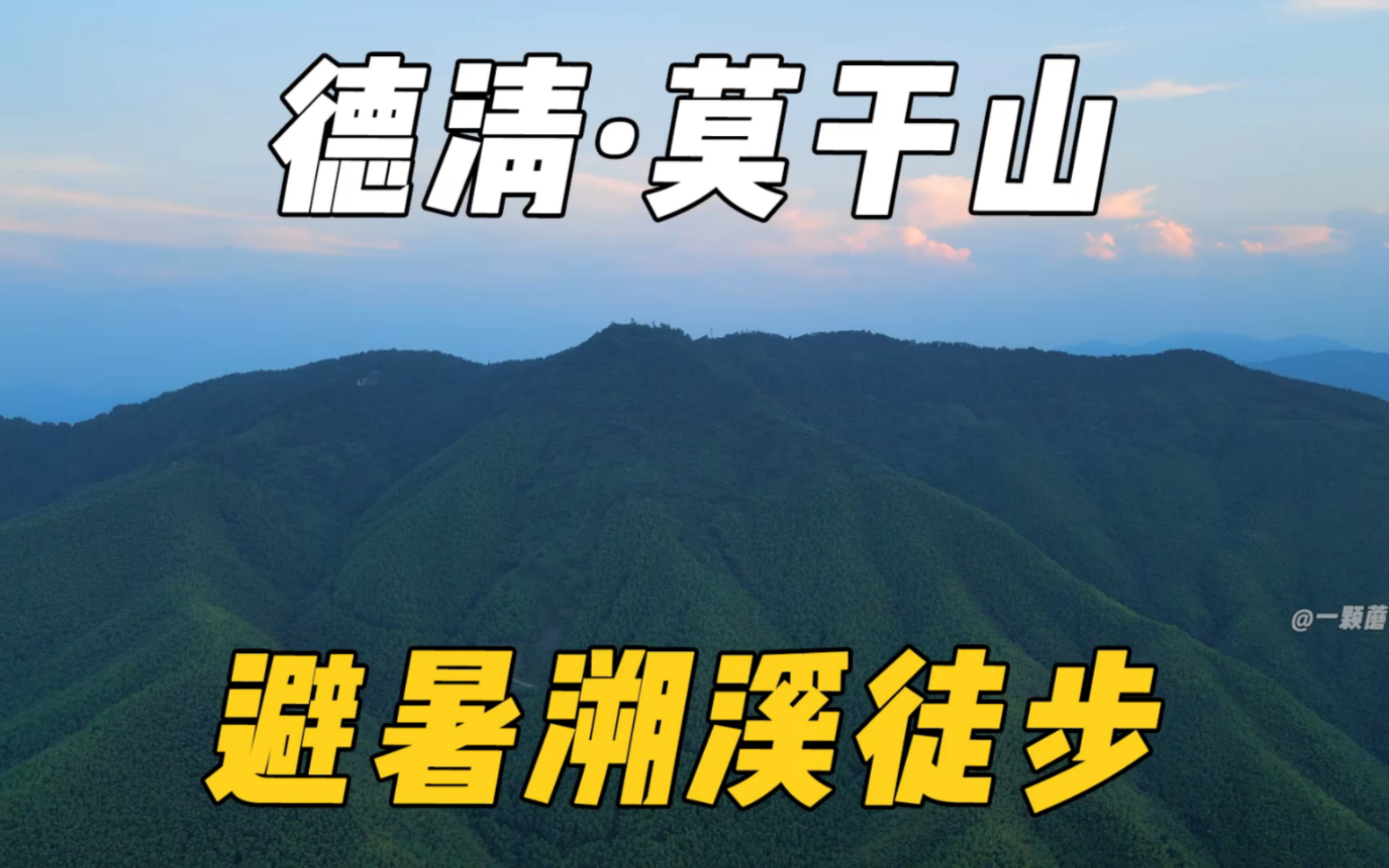 杭州周边周末避暑好去处!莫干山真的太适合徒步吸氧啦!哔哩哔哩bilibili