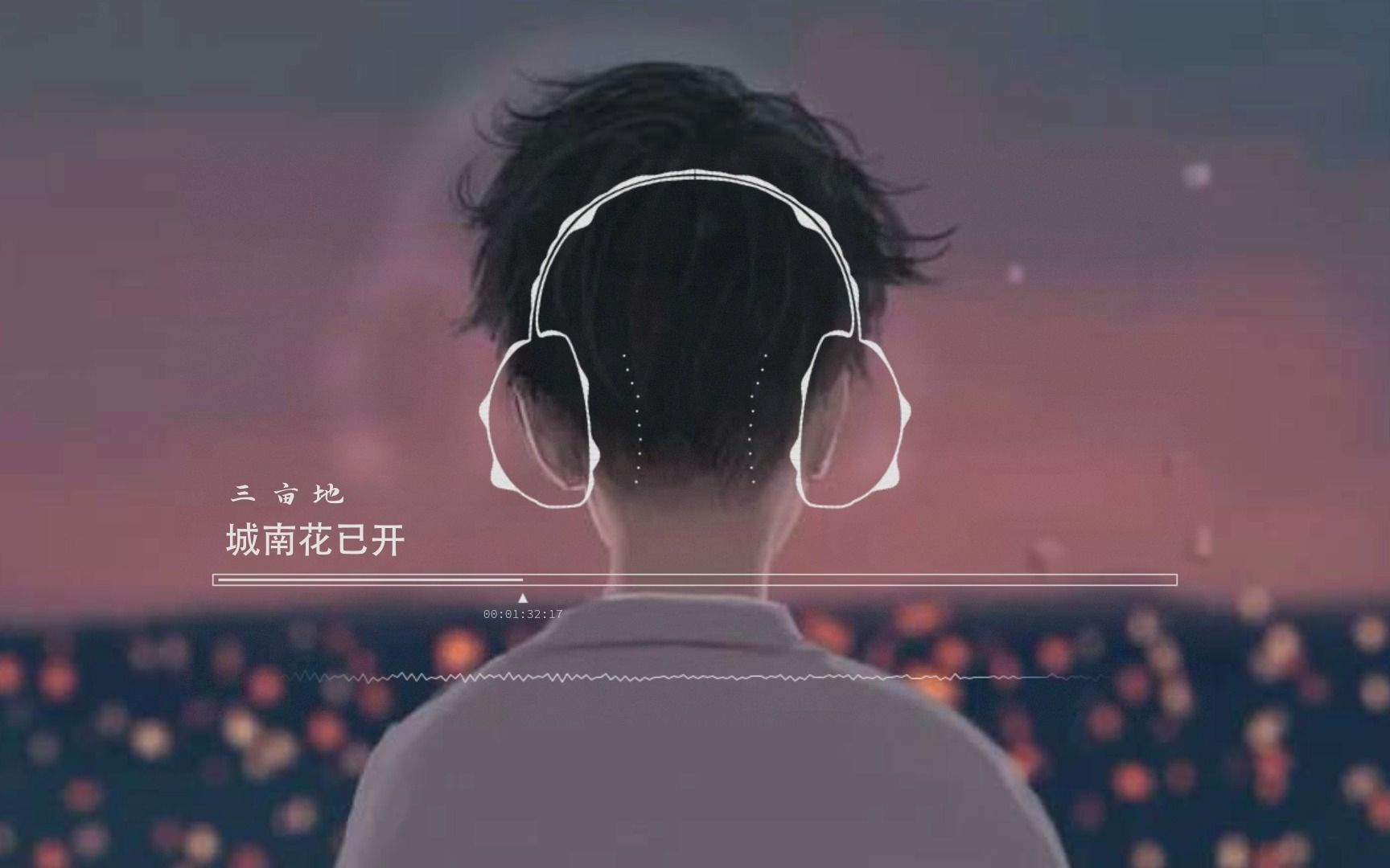 城南花已开,可你已不在-饿了的白熊-饿了的白熊-哔哩哔哩视频
