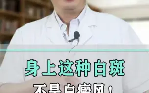 Tải video: 注意！身上有这种白斑，不是白癜风！