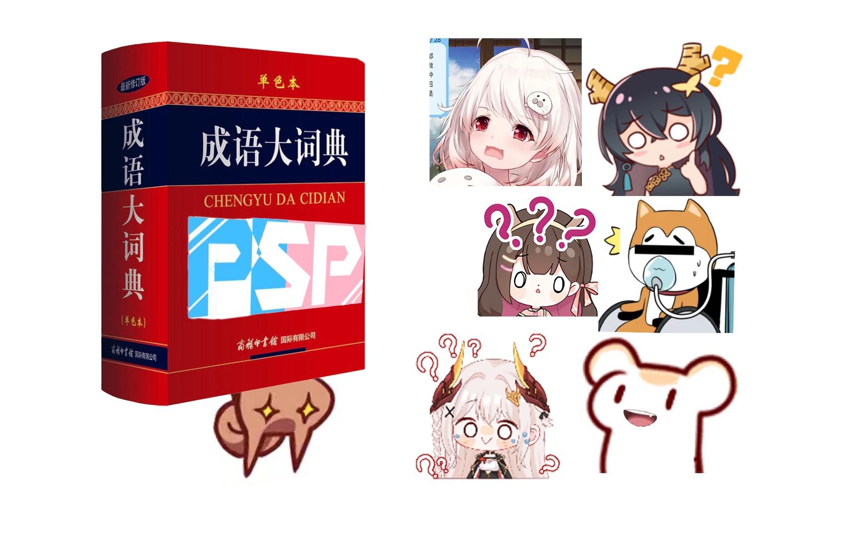 【PSPlive】成语词典(一)哔哩哔哩bilibili