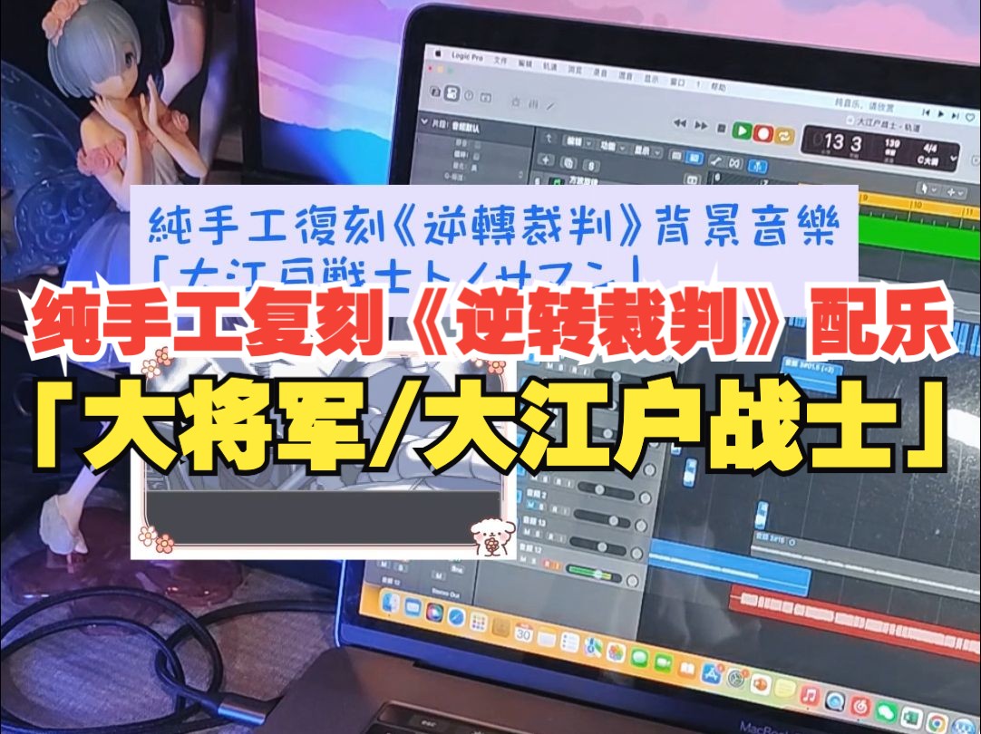 纯手工复刻《逆转裁判》配乐之「大将军/大江户战士」哔哩哔哩bilibili