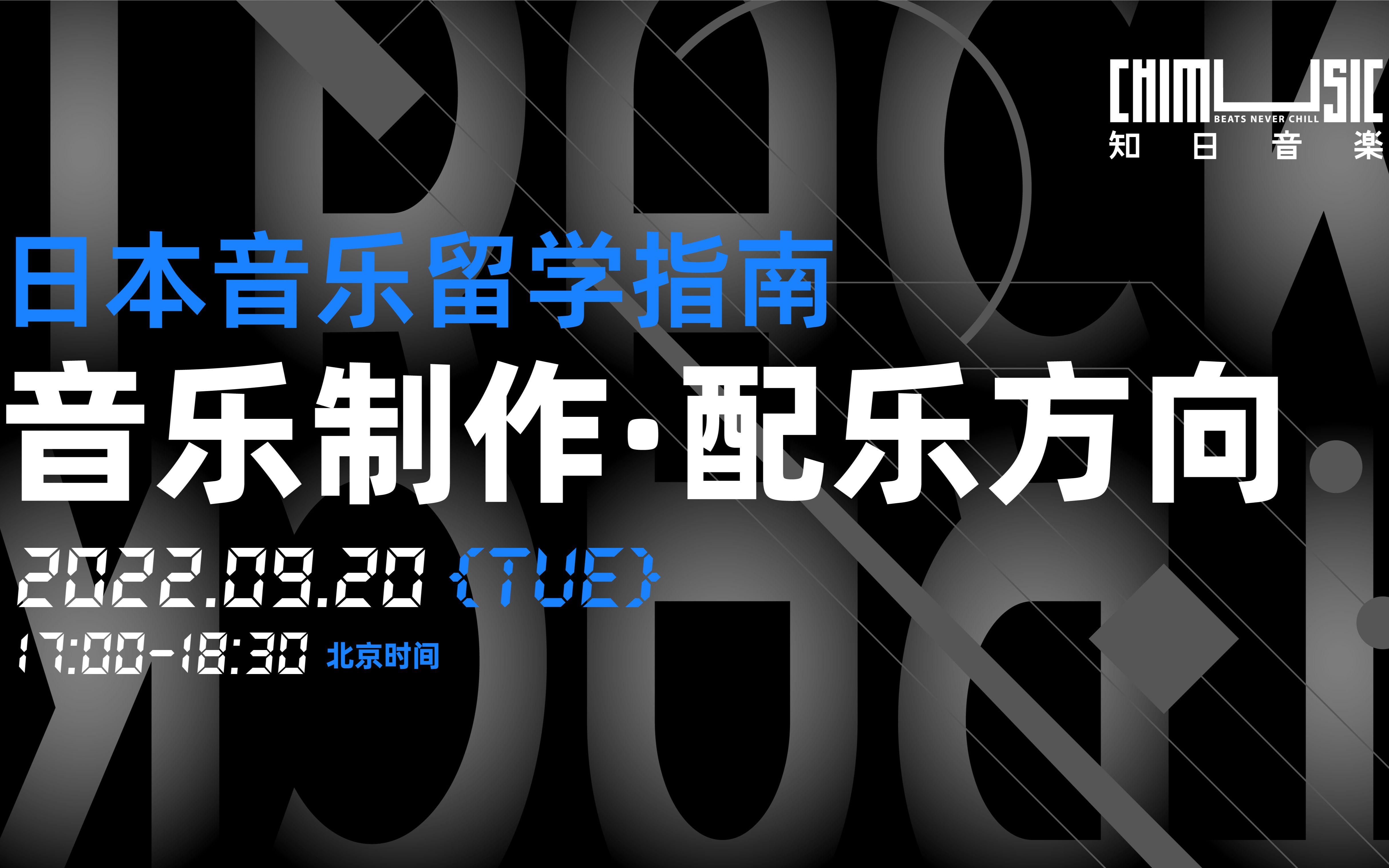 知日live | 日本音乐留学 | 音乐制作专业配乐方向ⷥ‡学备考全了解哔哩哔哩bilibili