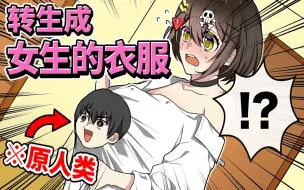 Download Video: 【熟肉】转生成为美少女衣服的路人男！全力回避flag酱！