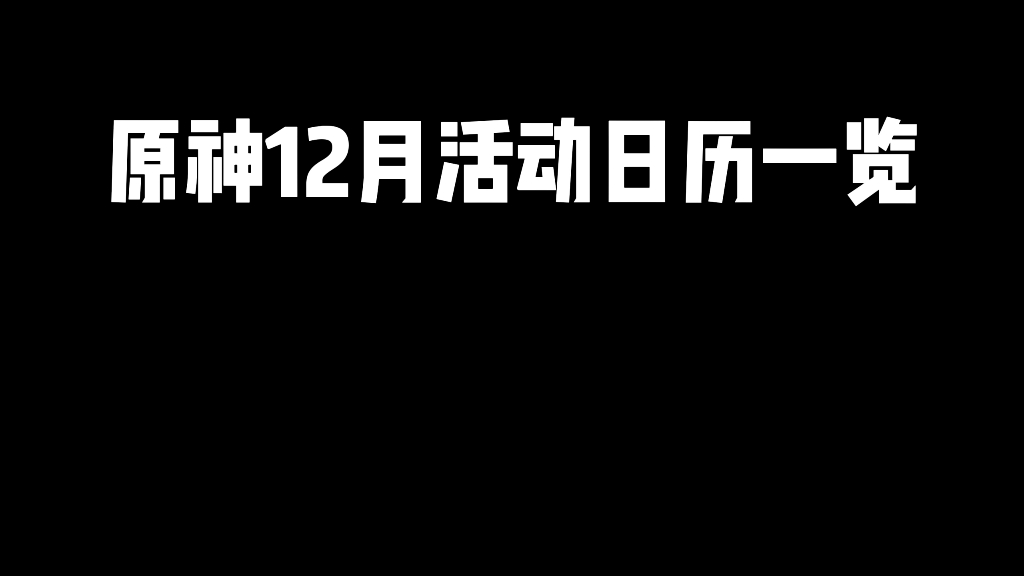 原神12月活动日历手机游戏热门视频