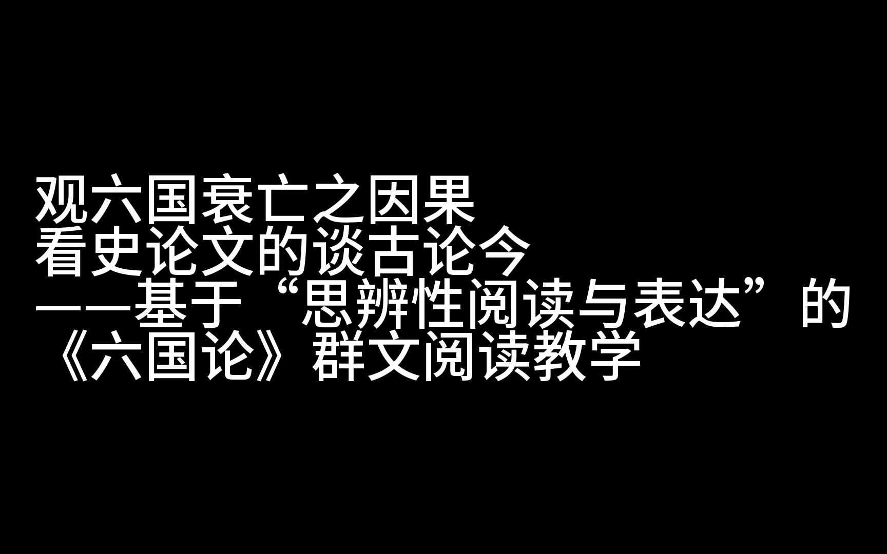 [图]课堂实录 | 观六国衰亡之因，看史论文的谈古论今——基于“思辨性阅读与表达”的《六国论》群文阅读教学