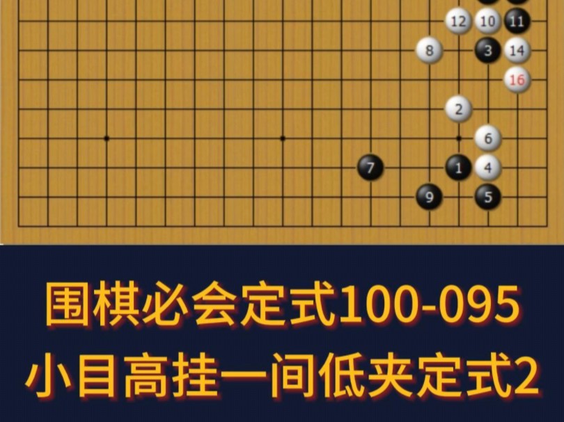 100个围棋必会定式～095