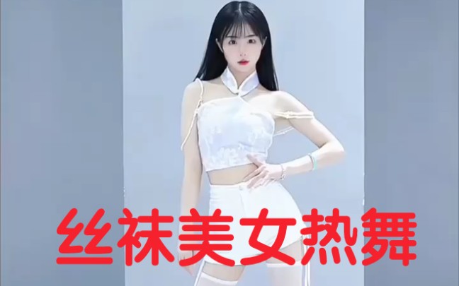 丝袜美女热舞,第二个有点特别哔哩哔哩bilibili