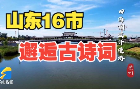 当山东16市邂逅古诗词 这样的国庆节深情表白真浪漫哔哩哔哩bilibili