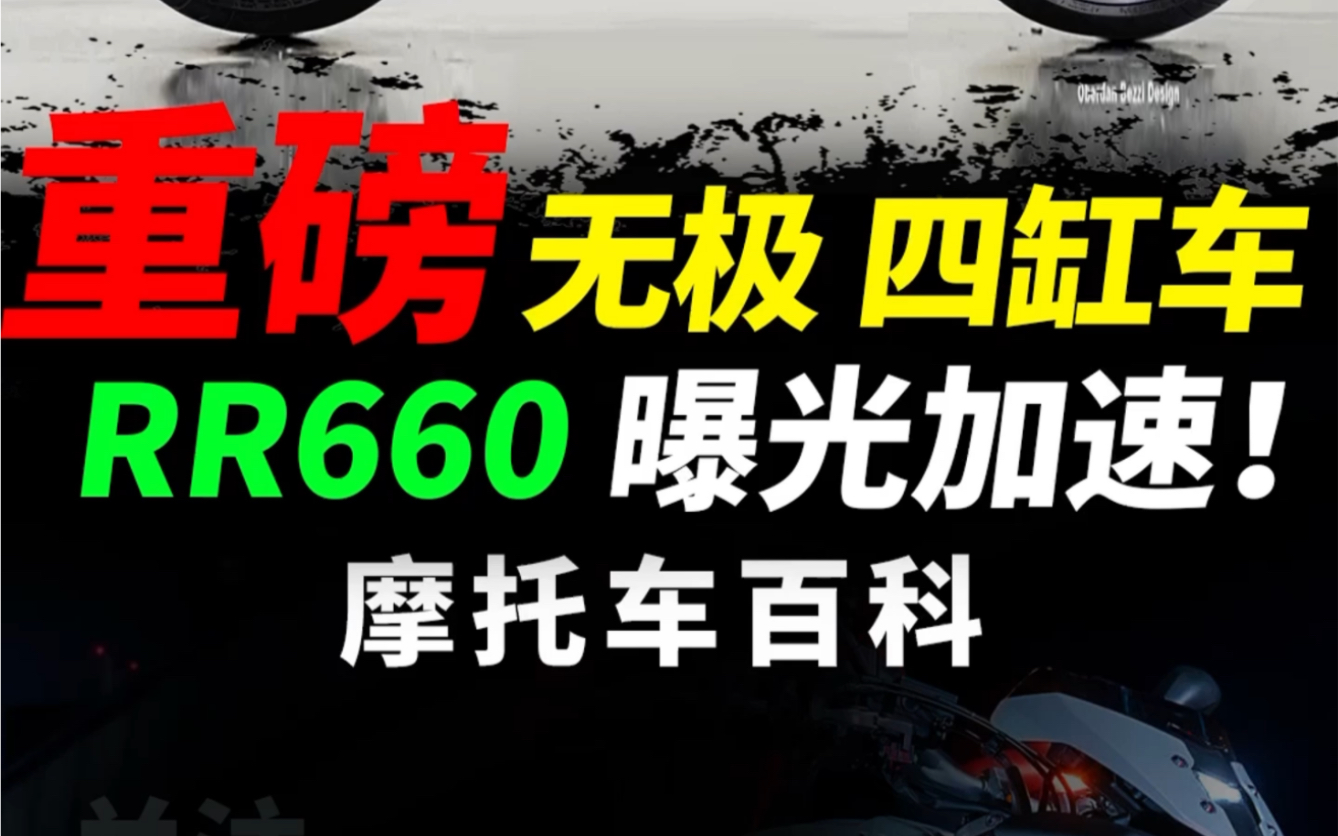 无极曝光四缸rr660,加速成绩#摩托车#机车#无极rr660哔哩哔哩bilibili