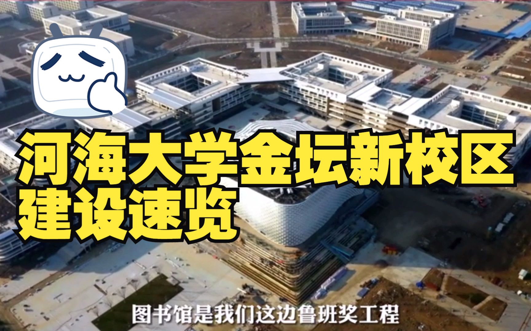 河海大学常州新校区2月建设进度速览哔哩哔哩bilibili