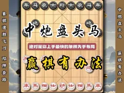 Télécharger la video: 中炮盘头马是上手最快的象棋先手布局 简单好记攻势凶猛新手必学