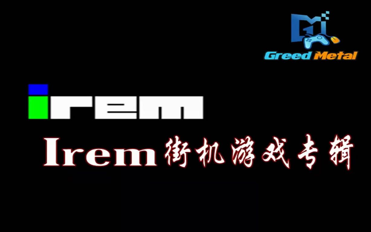 [图]『Irem』街机游戏收录锦集