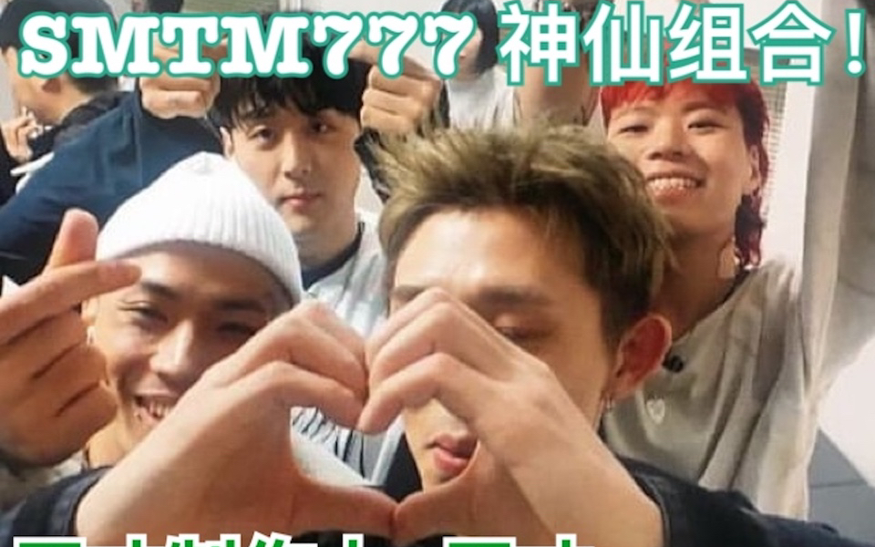 音乐篇之smtm777hiphop界盛宴天才77天才的神仙组合chemistrycan