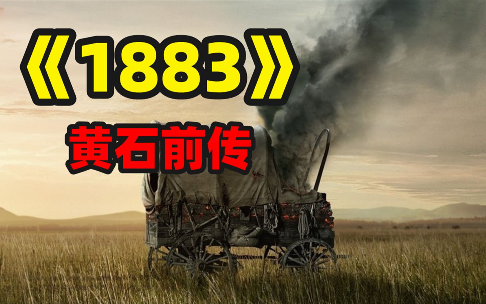 [图]一口气看完【黄石】前传1883，农场如何诞生的，达顿家族的由来