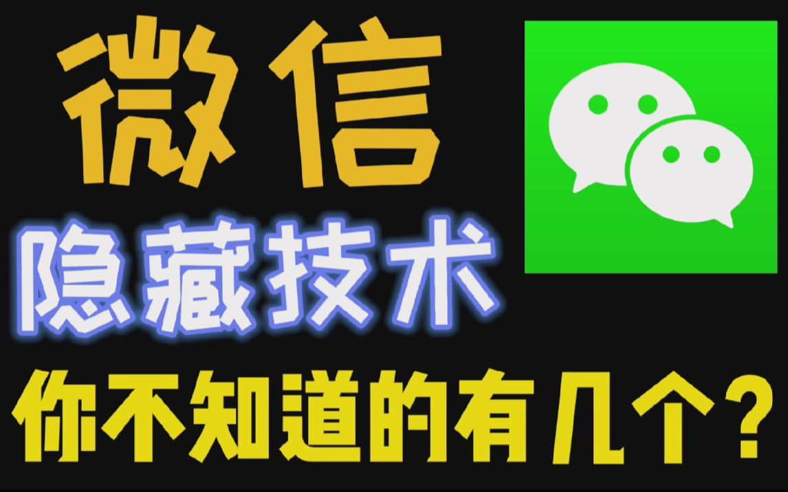 [图]【资源分享】微信必知八个小技巧  第七个你肯定不知道