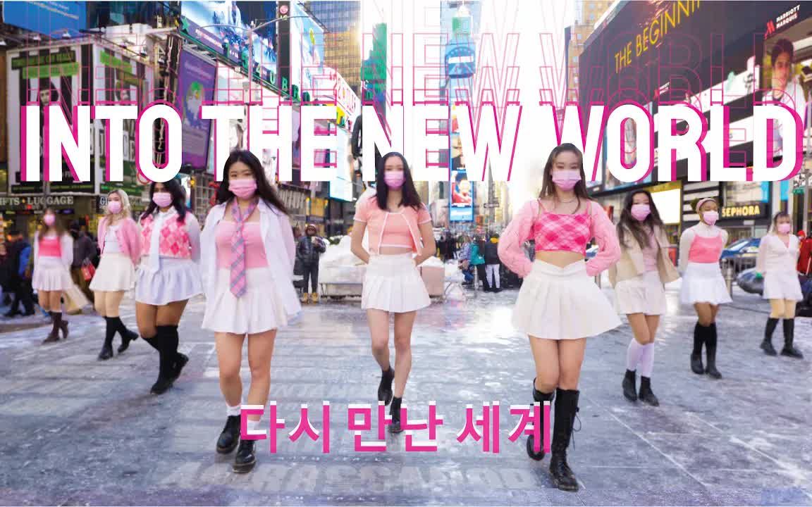 [图]永远的少时！纽约时代广场翻跳 Into The New World | Dance Cover KPOP IN PUBLIC