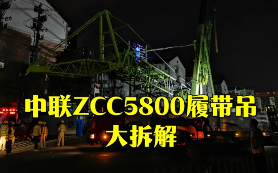 超级拆解!中联ZCC5800履带吊拆解转场哔哩哔哩bilibili