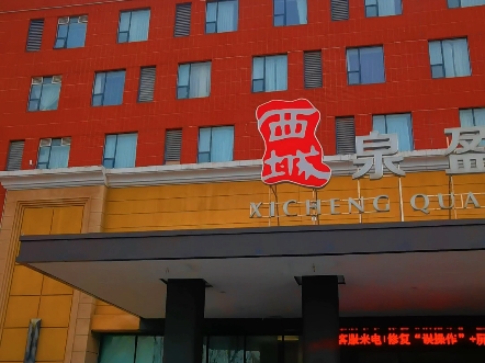 西城泉盈酒店,可承接1000人以内各种会议宴会,欢迎咨询洽谈