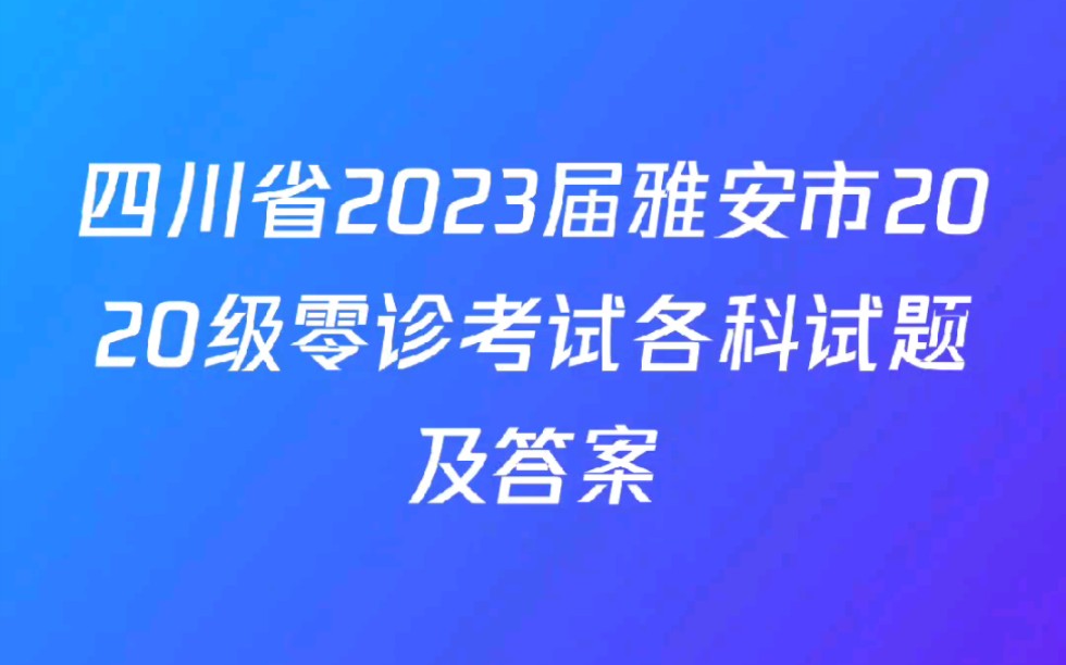 四川省2023届雅安市2020级零诊考试试题及答案哔哩哔哩bilibili