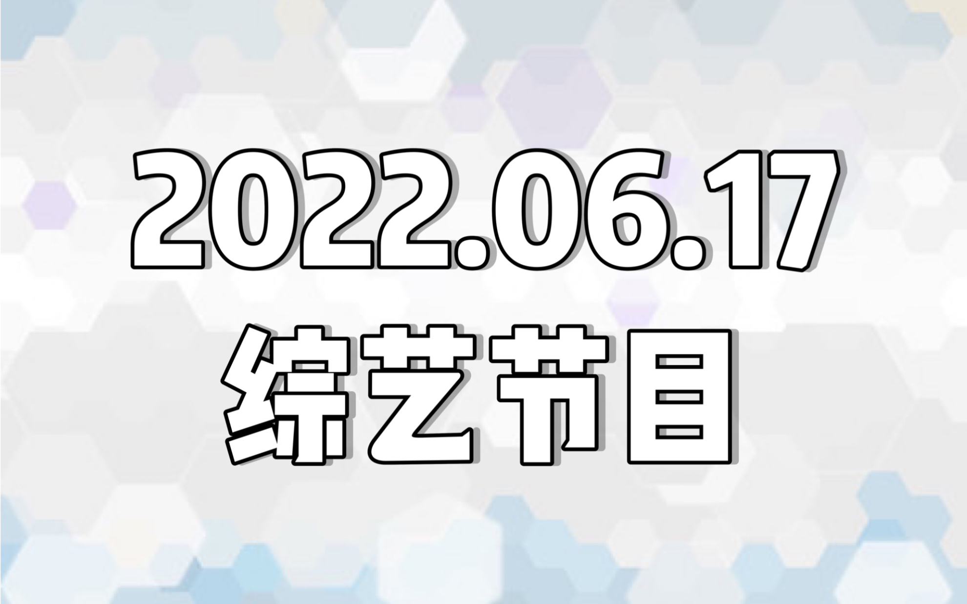 [图]【日本综艺】20220617