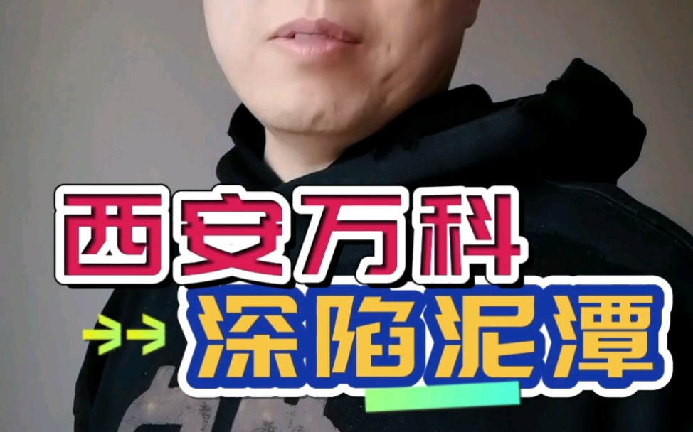 西安万科,深陷去库存压力.哔哩哔哩bilibili