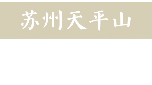 【游踪】苏州天平山哔哩哔哩bilibili