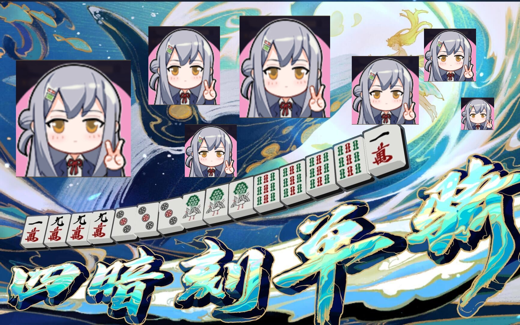 【雀魂】四暗刻单骑说了要小心八木唯