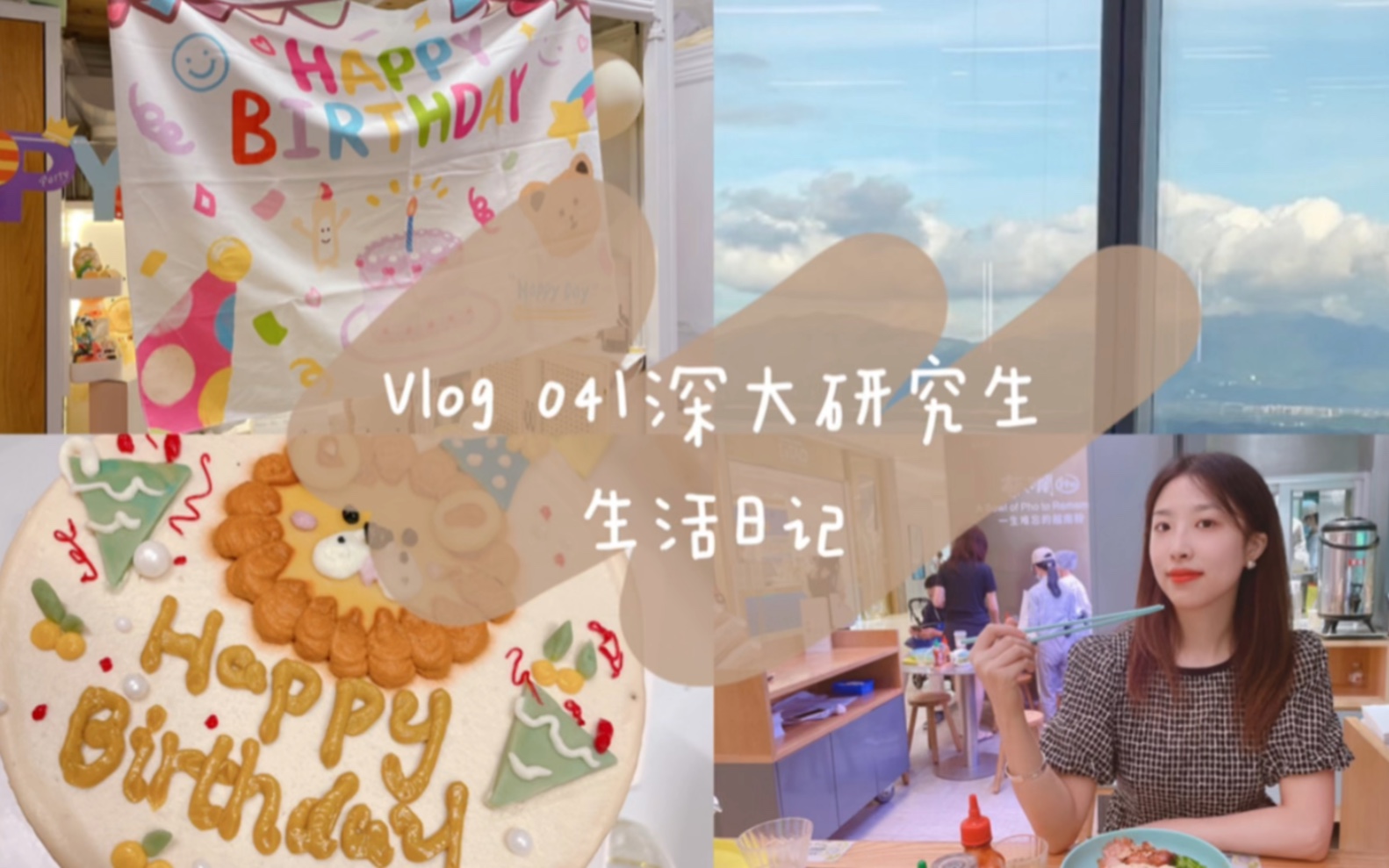 深大研二Vlog|实习生入职第一周|互联网大厂实习|研究生生活碎片记录|玛德琳分享|返校室友给我准备的生日惊喜|一加手机开箱|周五就是要吃火锅呀!!哔哩...