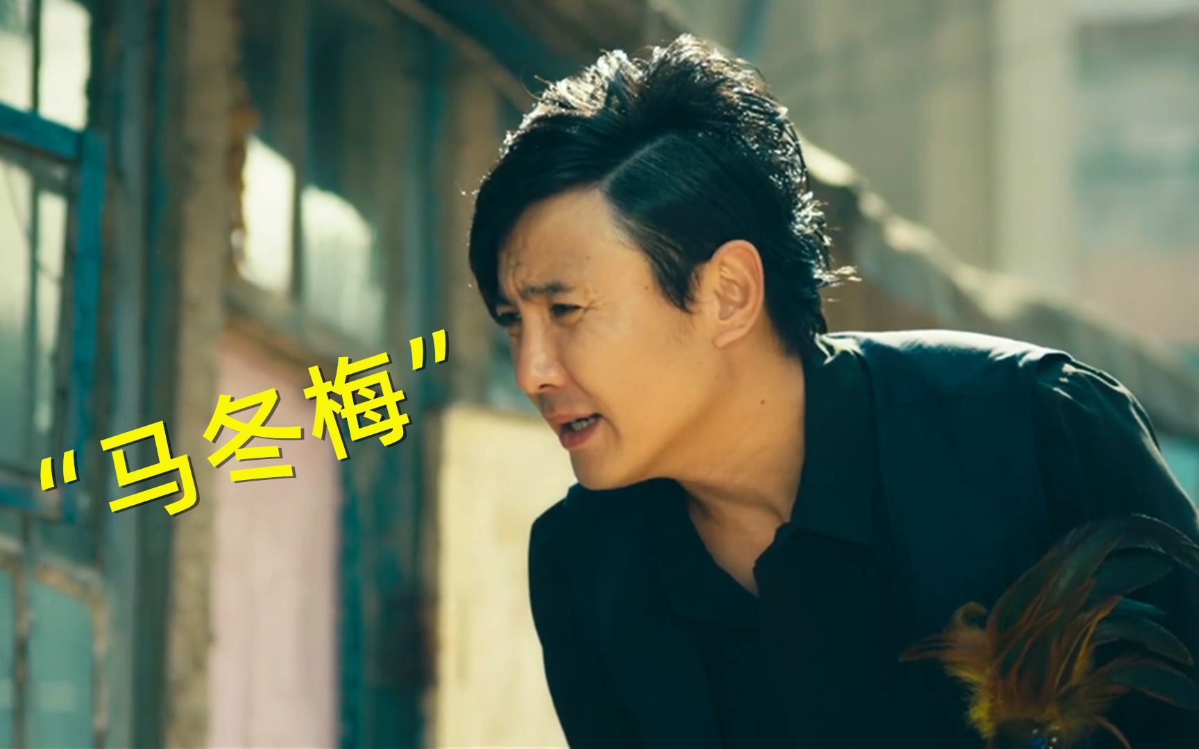 行了,大爷你一边凉快去吧,神曲《马冬梅》_哔哩哔哩_bilibili